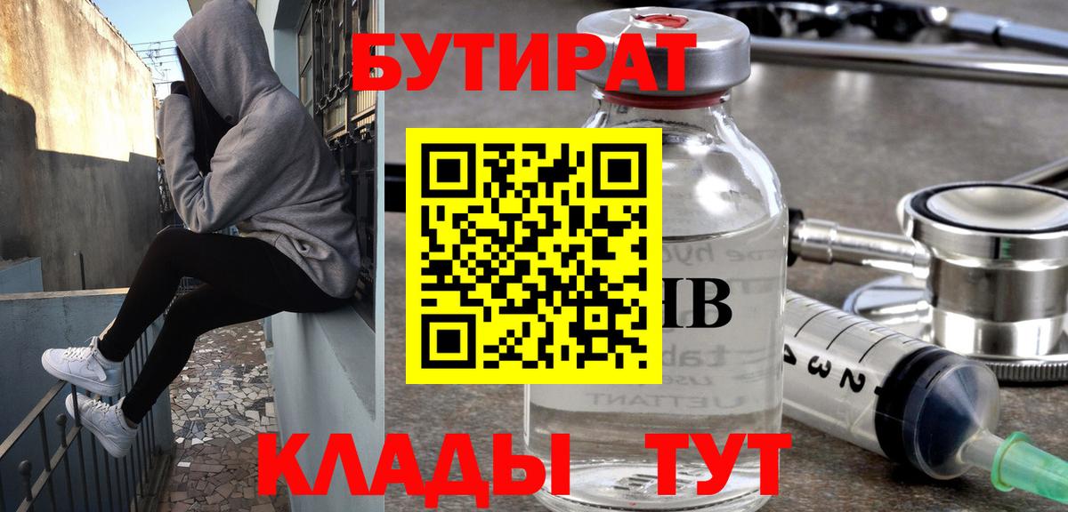 БУТИРАТ бутик Волжский