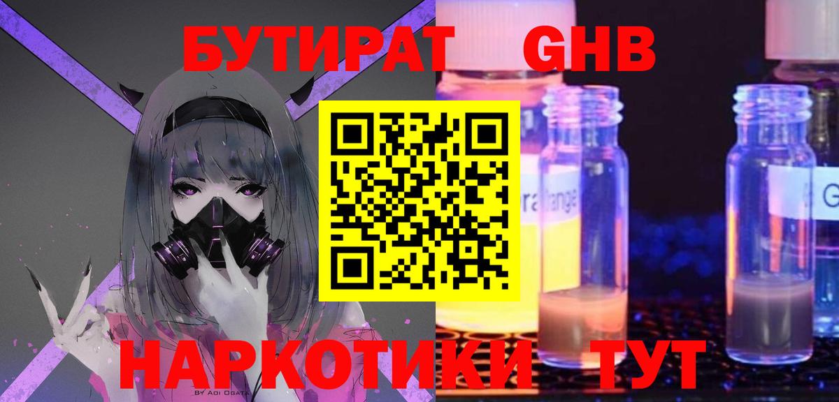 БУТИРАТ  Бутират оксибутират  Вход с VPN  Волжский 