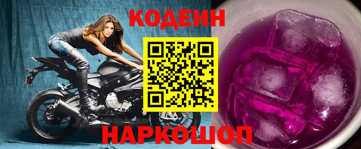 Codein напиток Lean (лин) Волжский